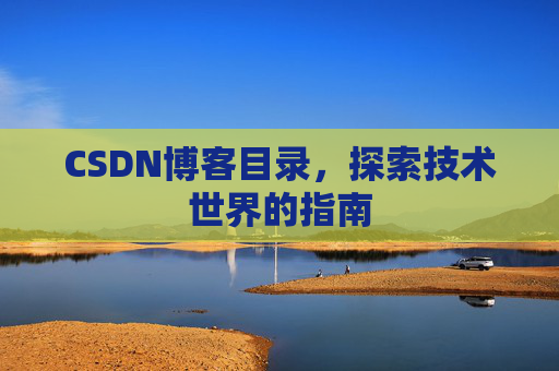 CSDN博客目录,探索技术世界的指南